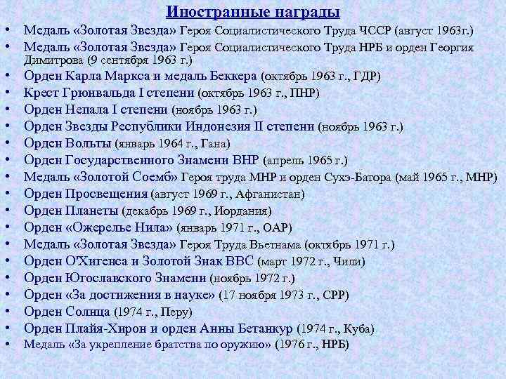 Иностранные награды • Медаль «Золотая Звезда» Героя Социалистического Труда ЧССР (август 1963 г. )