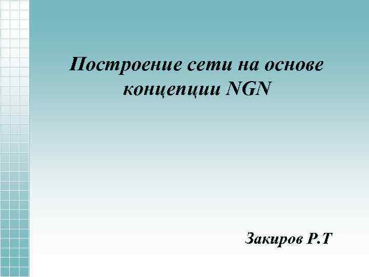 Построение сети на основе концепции NGN Закиров Р. Т 