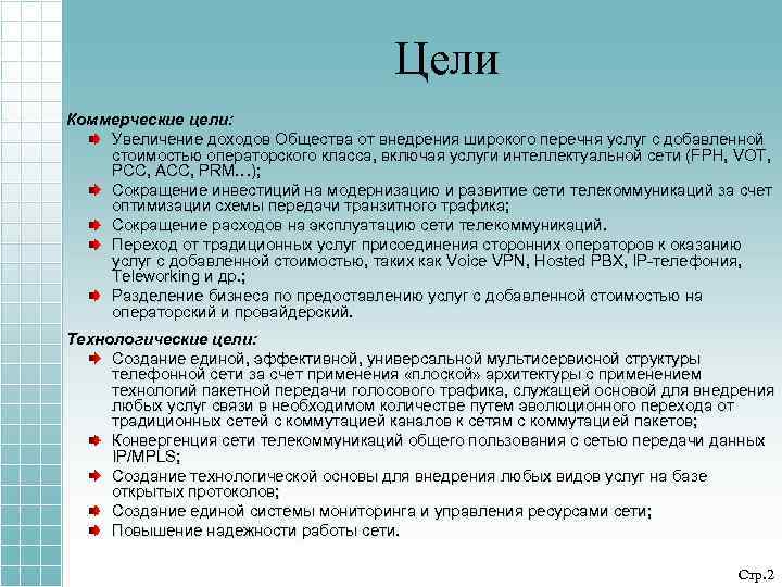 Цели Коммерческие цели: Увеличение доходов Общества от внедрения широкого перечня услуг с добавленной стоимостью