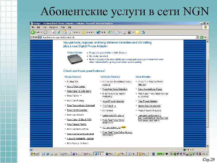 Абонентские услуги в сети NGN Стр. 29 