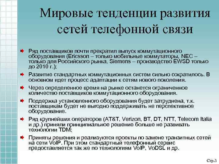 Мировые тенденции развития сетей телефонной связи Ряд поставщиков почти прекратил выпуск коммутационного оборудования (Ericsson