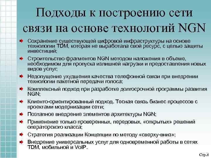 Подходы к построению сети связи на основе технологий NGN Сохранение существующей цифровой инфраструктуры на