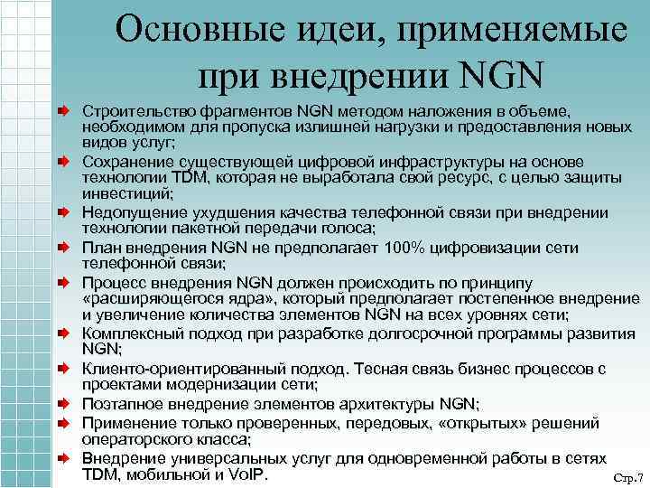 Основные идеи, применяемые при внедрении NGN Строительство фрагментов NGN методом наложения в объеме, необходимом