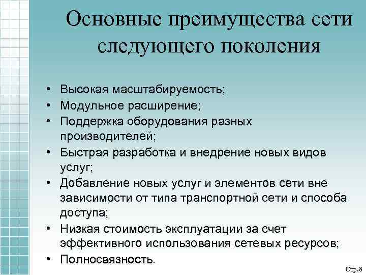 Основные преимущества сети следующего поколения • Высокая масштабируемость; • Модульное расширение; • Поддержка оборудования