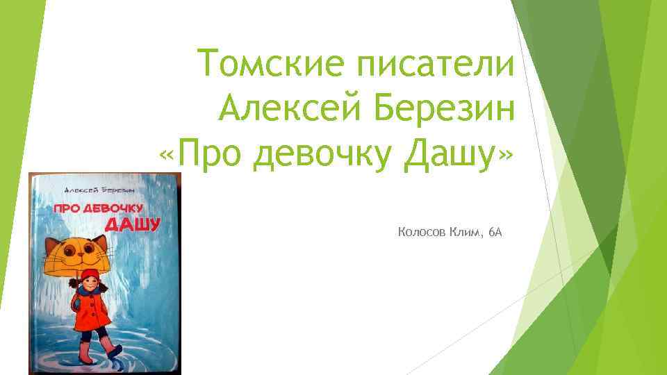Томские писатели Алексей Березин «Про девочку Дашу» Колосов Клим, 6 А 