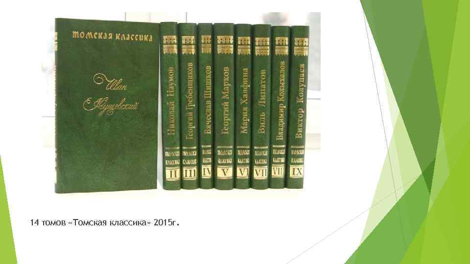 14 томов «Томская классика» 2015 г. 