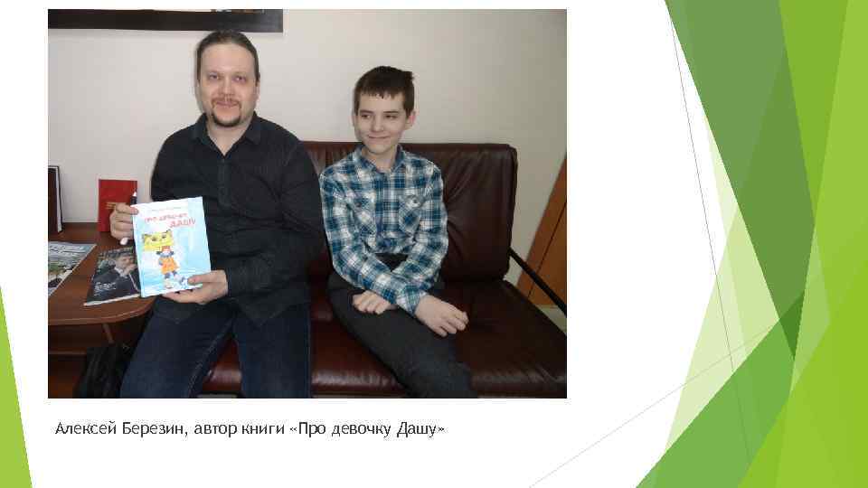 Алексей Березин, автор книги «Про девочку Дашу» 