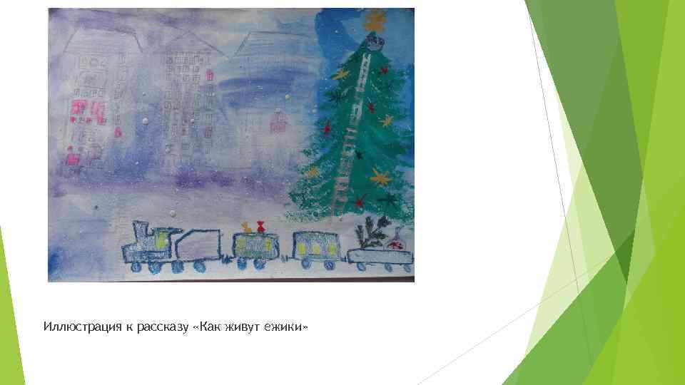 Иллюстрация к рассказу «Как живут ежики» 