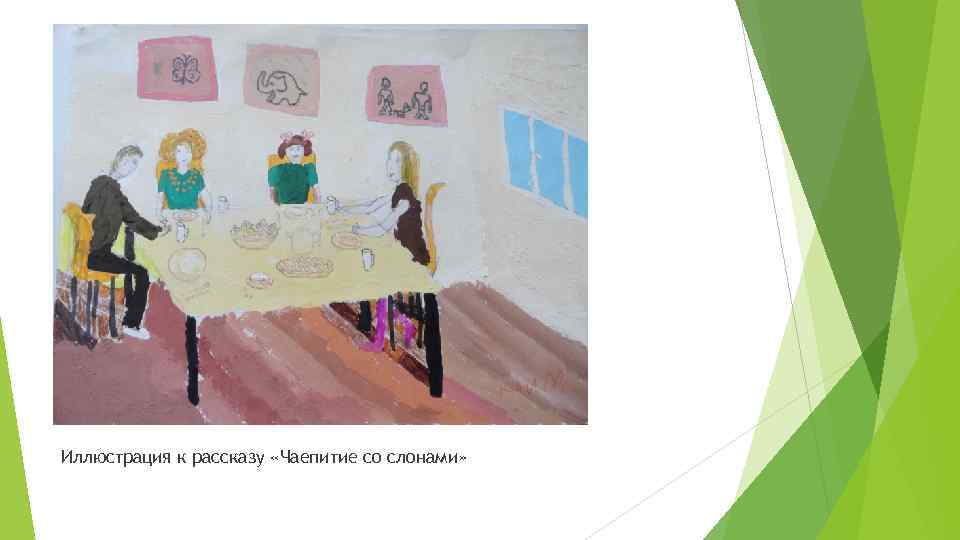 Иллюстрация к рассказу «Чаепитие со слонами» 