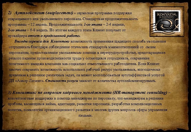 2) Аутплейсмент (outplacement) - сервисная программа поддержки сокращаемого или увольняемого персонала. Стандартная продолжительность программы