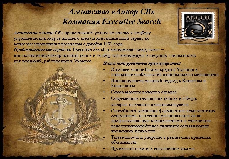 Агентство «Анкор СВ» Компания Executive Search Агентство «Анкор СВ» предоставляет услуги по поиску и