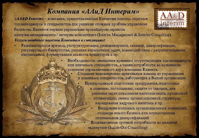 Компания «ААи. Д Интерим» «AA&D Interim» – компания, предоставляющая Клиентам помощь опытных топ-менеджеров и