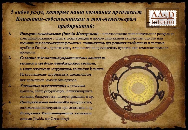 5 видов услуг, которые наша компания предлагает Клиентам-собственникам и топ-менеджерам предприятий: 1. 2. 3.