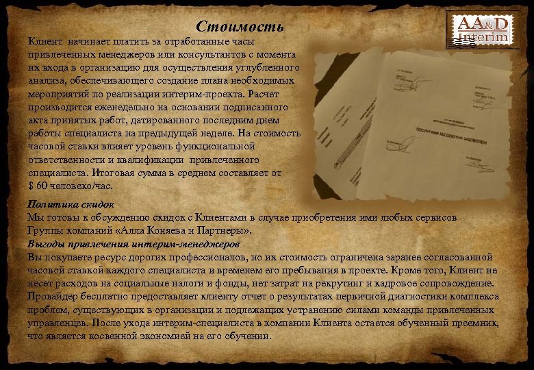 Стоимость Клиент начинает платить за отработанные часы привлеченных менеджеров или консультантов c момента их