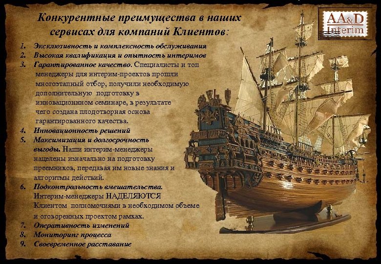 Конкурентные преимущества в наших сервисах для компаний Клиентов: 1. Эксклюзивность и комплексность обслуживания 2.