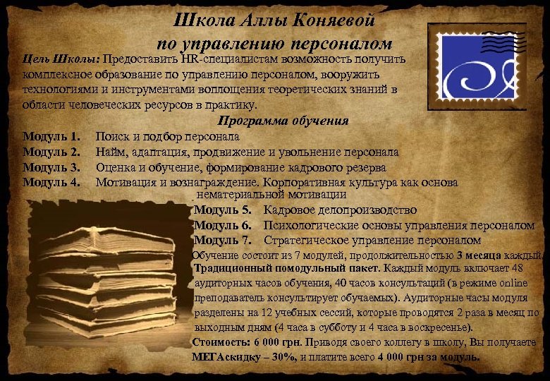 Школа Аллы Коняевой по управлению персоналом Цель Школы: Предоставить HR-специалистам возможность получить комплексное образование