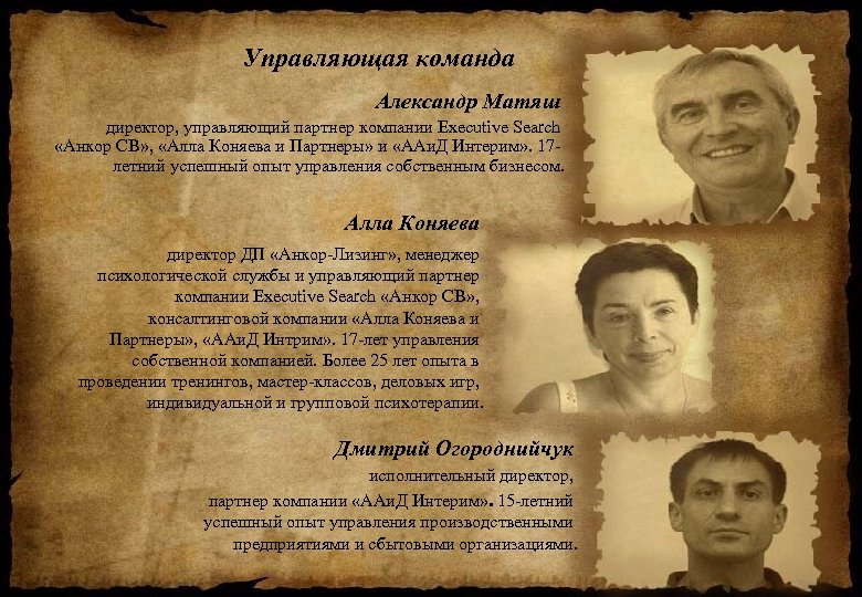 Управляющая команда Александр Матяш директор, управляющий партнер компании Executive Search «Анкор СВ» , «Алла