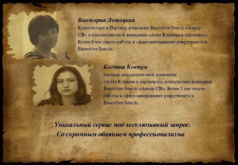 Виктория Лотоцкая Консультант и Партнер компании Executive Search «Анкор СВ» и консалтинговой компании «Алла