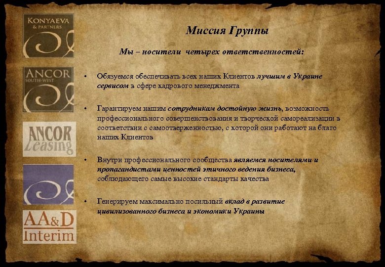 Миссия Группы Мы – носители четырех ответственностей: • Обязуемся обеспечивать всех наших Клиентов лучшим