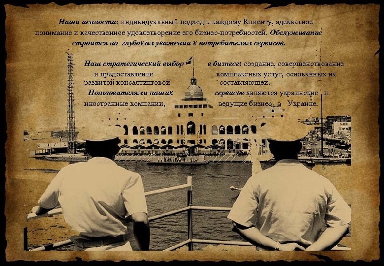 Наши ценности: индивидуальный подход к каждому Клиенту, адекватное понимание и качественное удовлетворение его бизнес-потребностей.