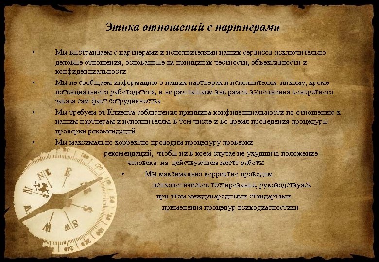 Этика отношений с партнерами • • Мы выстраиваем с партнерами и исполнителями наших сервисов