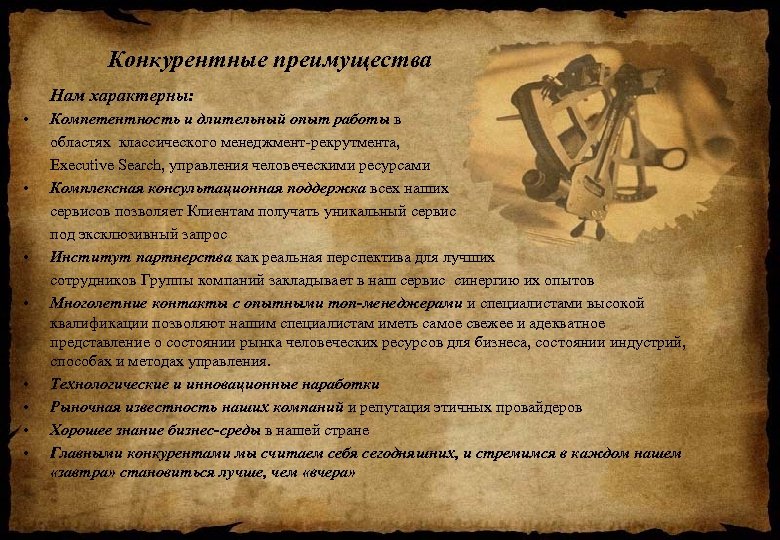 Конкурентные преимущества Нам характерны: • • Компетентность и длительный опыт работы в областях классического