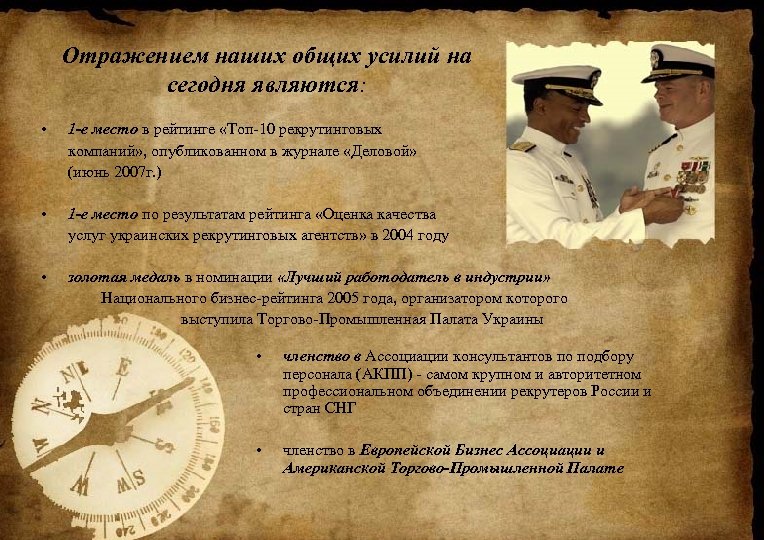 Отражением наших общих усилий на сегодня являются: • 1 -е место в рейтинге «Топ-10