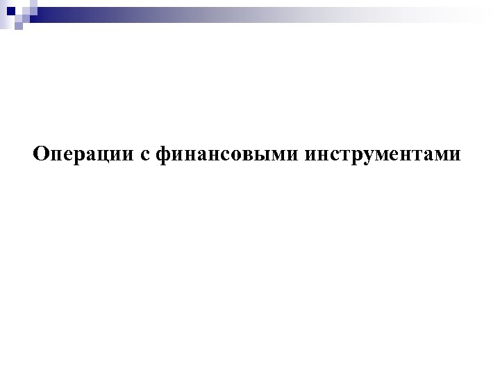 Операции с финансовыми инструментами 