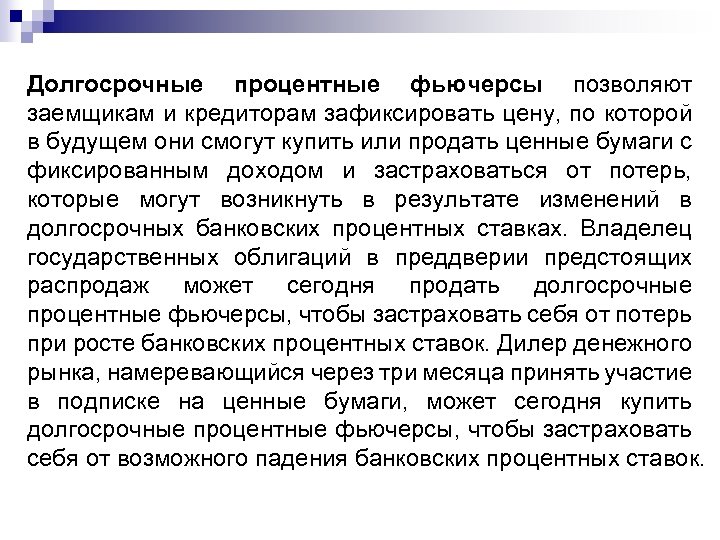 Долгосрочные процентные фьючерсы позволяют заемщикам и кредиторам зафиксировать цену, по которой в будущем они
