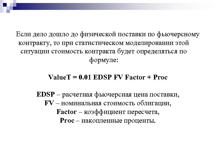 Если дело дошло до физической поставки по фьючерсному контракту, то при статистическом моделировании этой