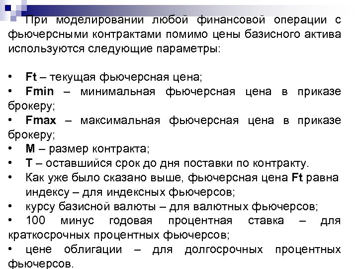 При моделировании любой финансовой операции с фьючерсными контрактами помимо цены базисного актива используются следующие