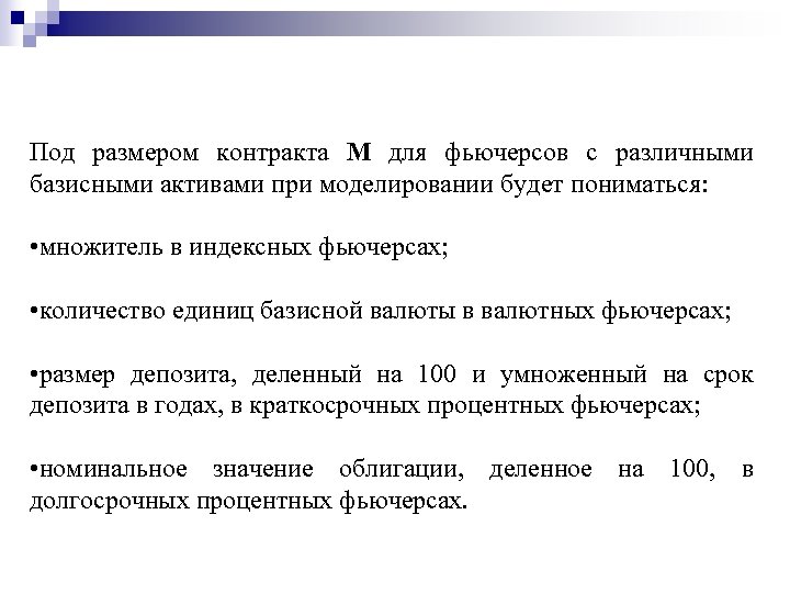 Под размером контракта M для фьючерсов с различными базисными активами при моделировании будет пониматься: