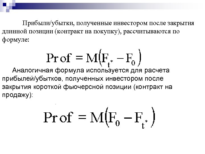 Прибыли/убытки, полученные инвестором после закрытия длинной позиции (контракт на покупку), рассчитываются по формуле: Аналогичная