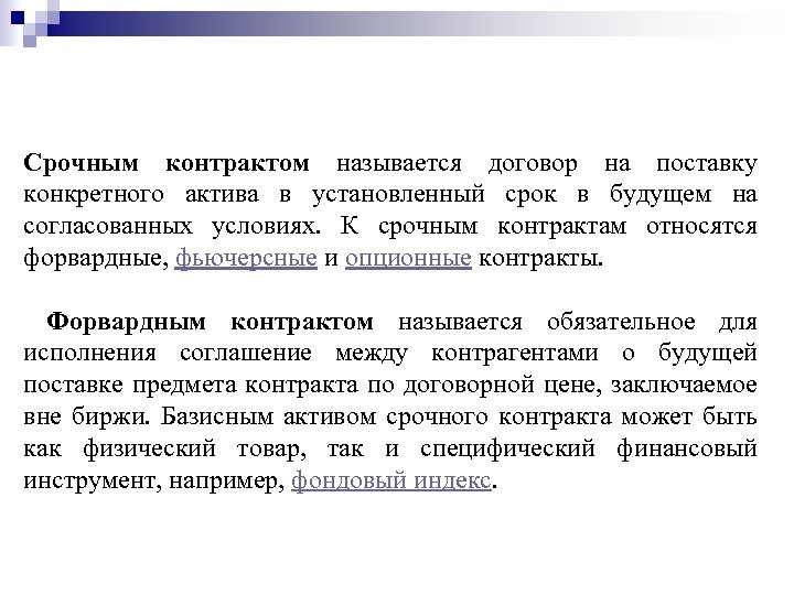 Инвестпалата обмен активов. Финансовые инструменты срочных контрактов. Финансовые инструменты срочных сделок. Виды срочных контрактов. Виды срочных договоров.