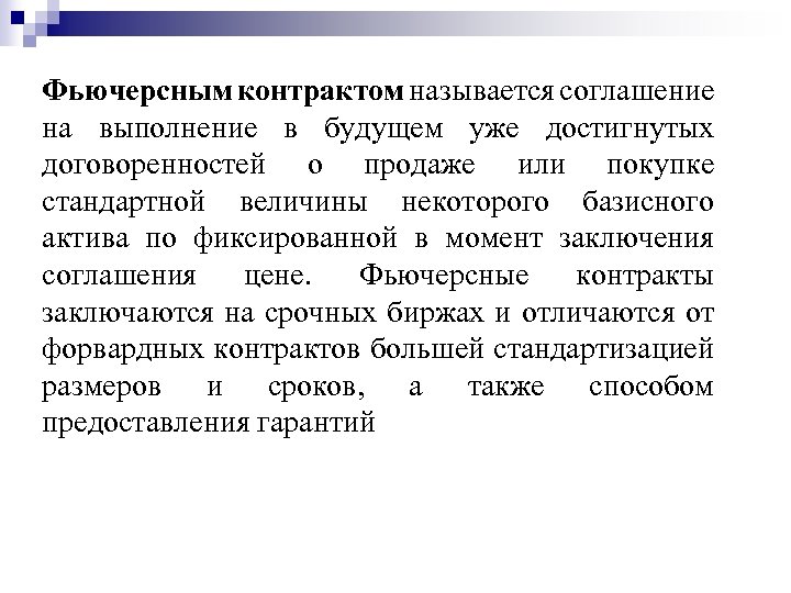 Фьючерсным контрактом называется соглашение на выполнение в будущем уже достигнутых договоренностей о продаже или