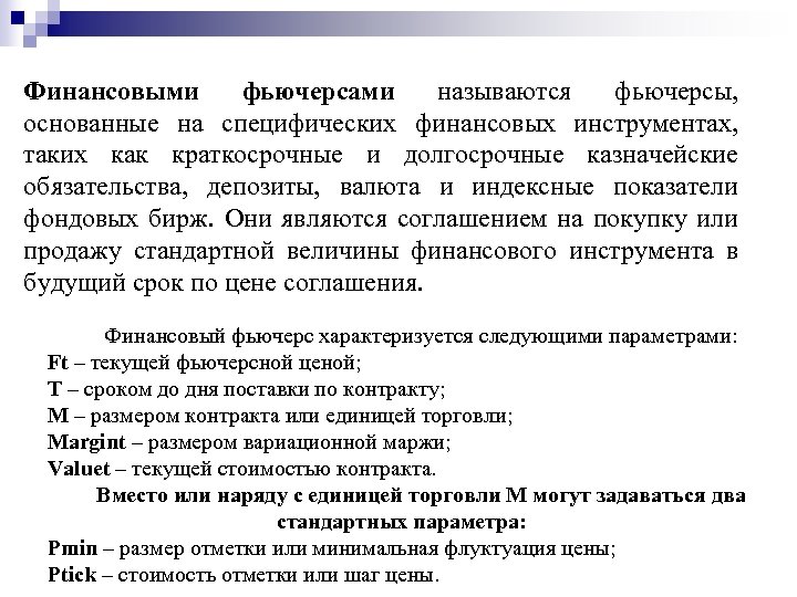 Финансовыми фьючерсами называются фьючерсы, основанные на специфических финансовых инструментах, таких как краткосрочные и долгосрочные