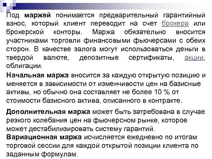 Под маржей понимается предварительный гарантийный взнос, который клиент переводит на счет брокера или брокерской