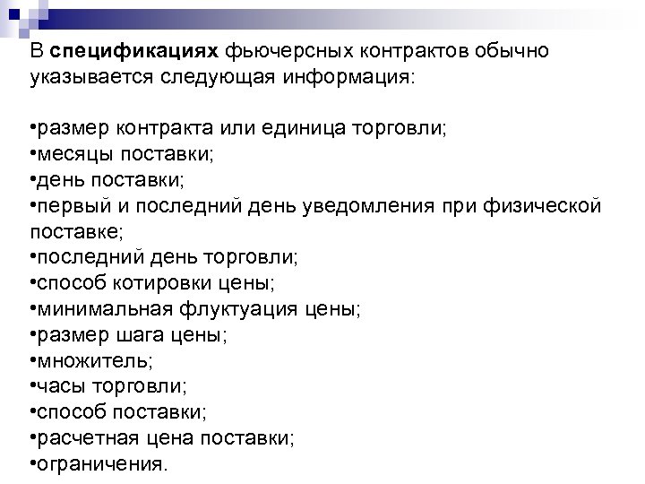 В спецификациях фьючерсных контрактов обычно указывается следующая информация: • размер контракта или единица торговли;