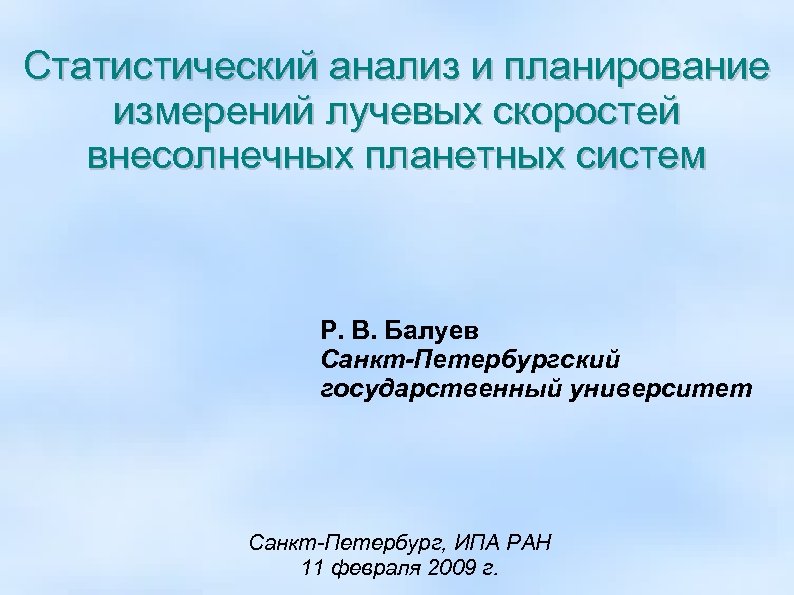 Статистический анализ и планирование измерений лучевых скоростей внесолнечных планетных систем Р. В. Балуев Санкт-Петербургский