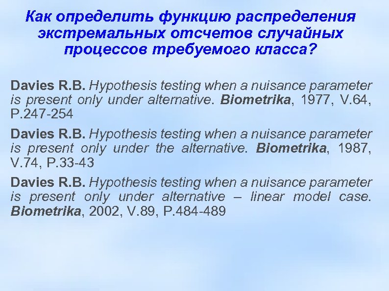 Как определить функцию распределения экстремальных отсчетов случайных процессов требуемого класса? Davies R. B. Hypothesis