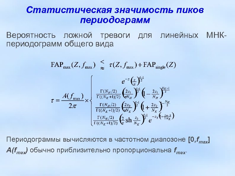 Статистическая значимость пиков периодограмм Вероятность ложной тревоги для линейных МНКпериодограмм общего вида Периодограммы вычисляются
