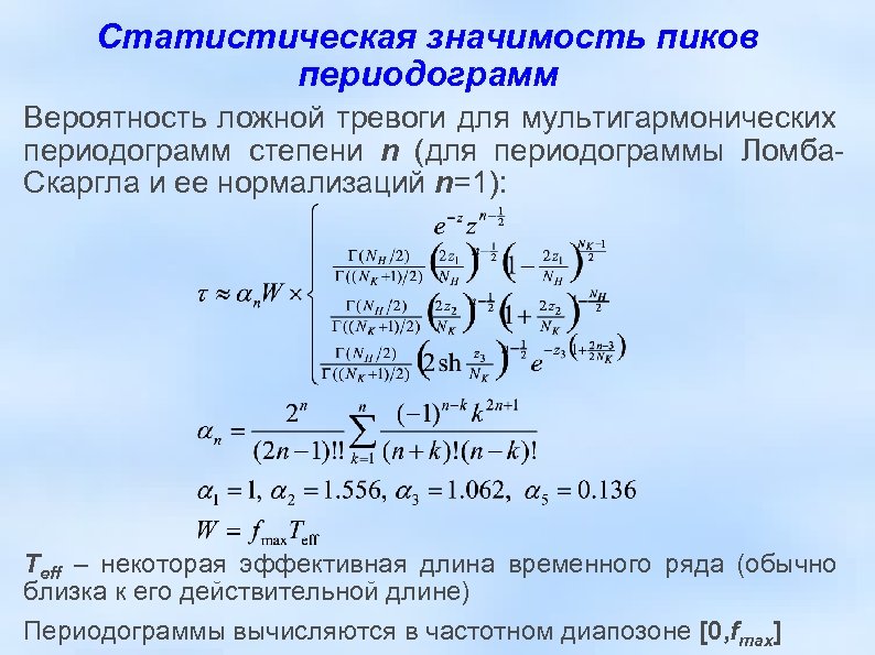 Статистическая значимость пиков периодограмм Вероятность ложной тревоги для мультигармонических периодограмм степени n (для периодограммы