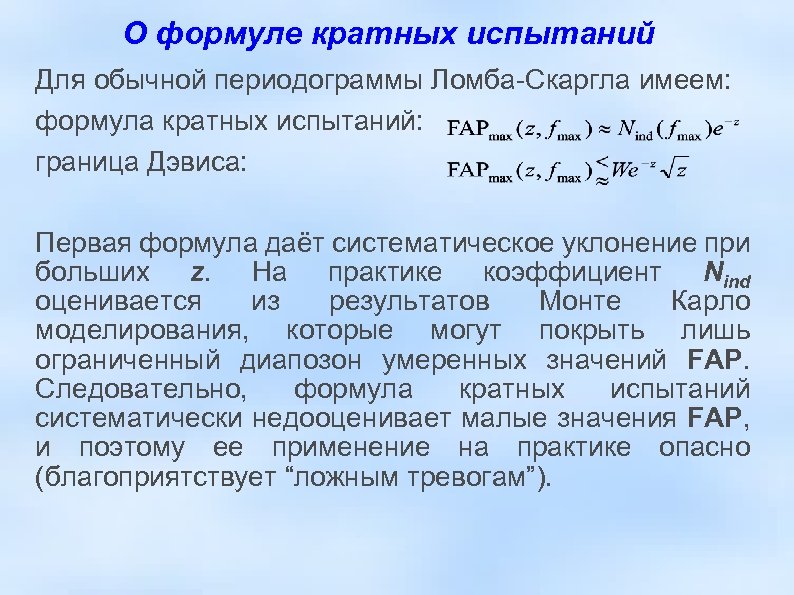 О формуле кратных испытаний Для обычной периодограммы Ломба-Скаргла имеем: формула кратных испытаний: граница Дэвиса: