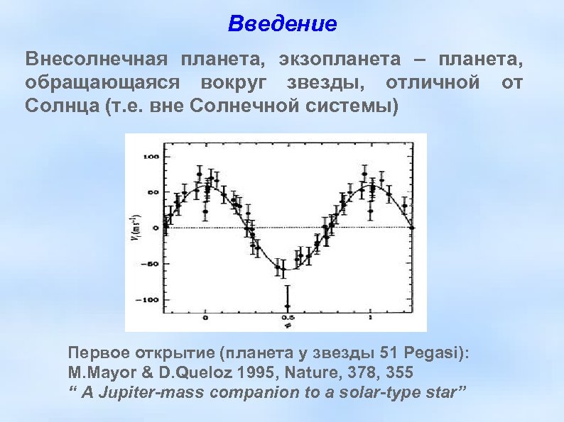 Введение Внесолнечная планета, экзопланета – планета, обращающаяся вокруг звезды, отличной от Солнца (т. е.