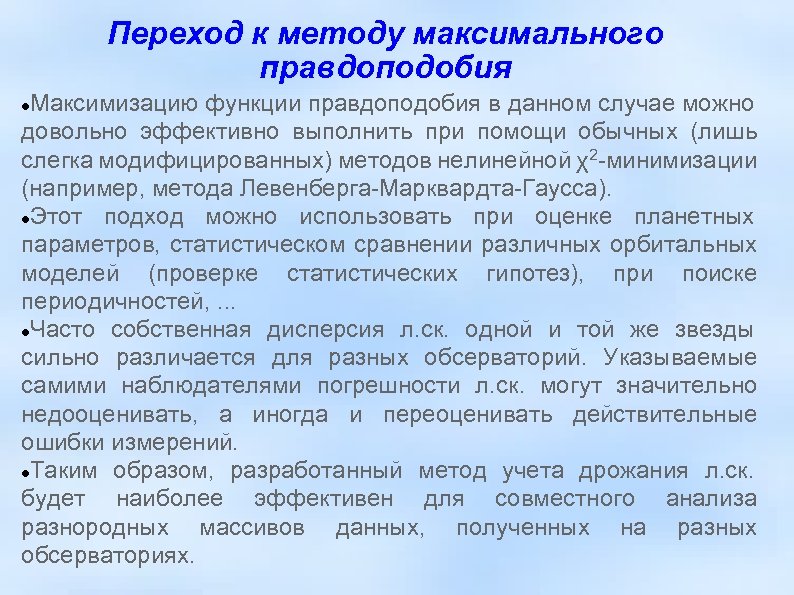Переход к методу максимального правдоподобия Максимизацию функции правдоподобия в данном случае можно довольно эффективно