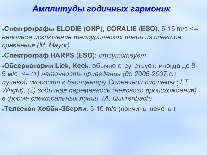Амплитуды годичных гармоник Спектрографы ELODIE (OHP), CORALIE (ESO): 5 -15 m/s <= неполное исключение