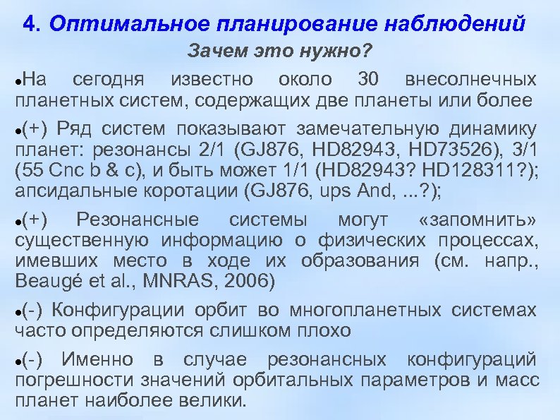4. Оптимальное планирование наблюдений Зачем это нужно? На сегодня известно около 30 внесолнечных планетных