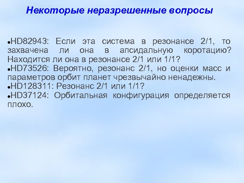 Некоторые неразрешенные вопросы HD 82943: Если эта система в резонансе 2/1, то захвачена ли