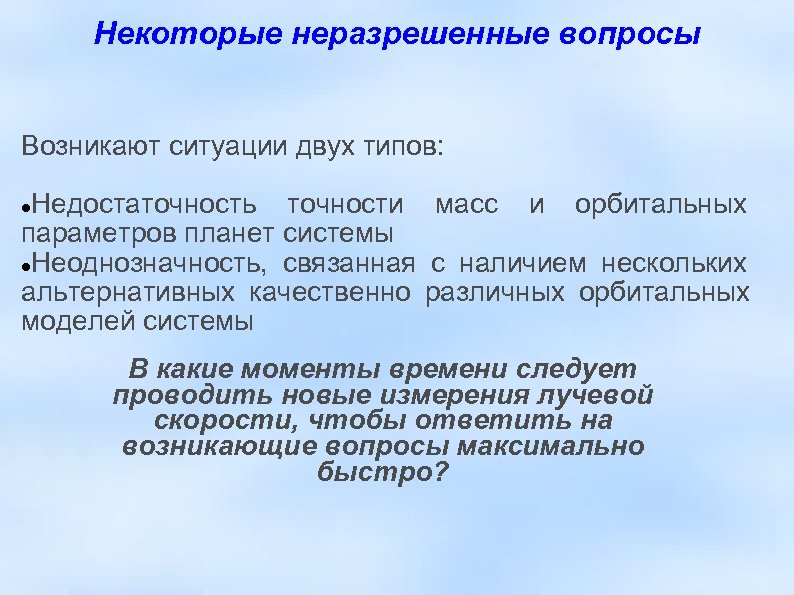 Некоторые неразрешенные вопросы Возникают ситуации двух типов: Недостаточность точности масс и орбитальных параметров планет
