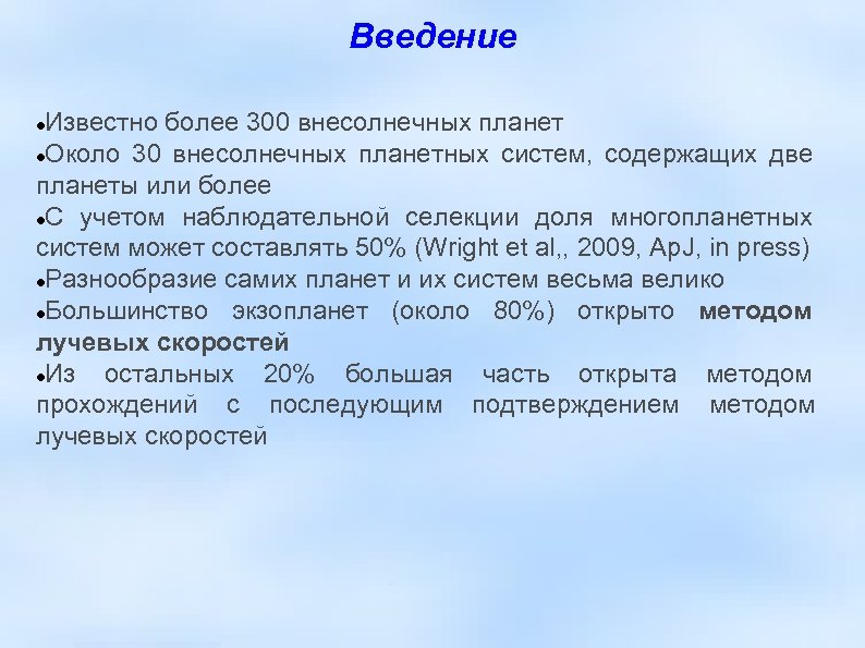 Введение Известно более 300 внесолнечных планет Около 30 внесолнечных планетных систем, содержащих две планеты